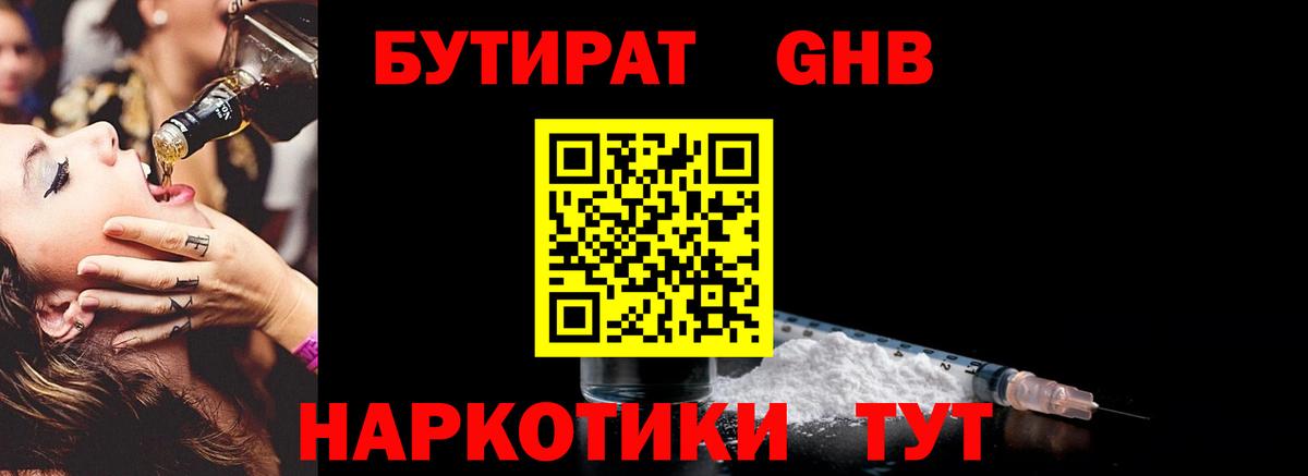 БУТИРАТ оксибутират  Вход с VPN  Бутират  Мариинск 
