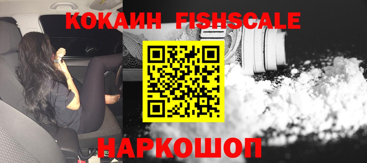 Мариинск  КОКАИН FishScale  Вход с VPN  Кокаин  COCAIN 99% 